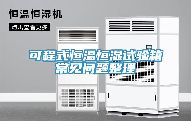 可程式恒溫恒濕試驗箱常見問題整理