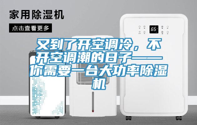 又到了開空調冷，不開空調潮的日子——你需要一臺大功率除濕機