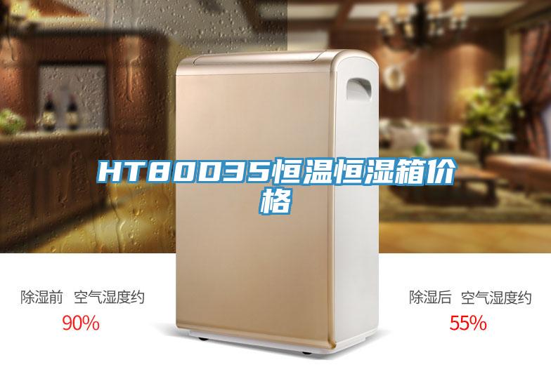 HT80D35恒溫恒濕箱價(jià)格