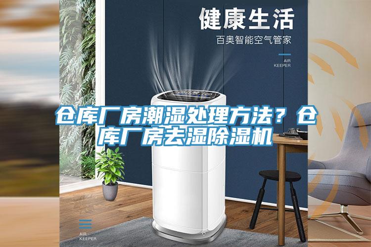 倉庫廠房潮濕處理方法？倉庫廠房去濕除濕機