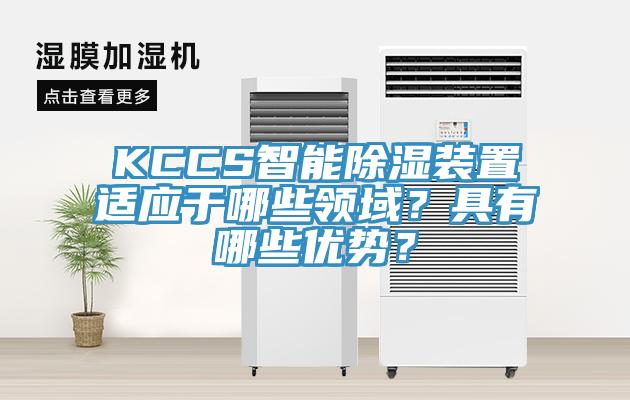 KCCS智能除濕裝置適應(yīng)于哪些領(lǐng)域？具有哪些優(yōu)勢？