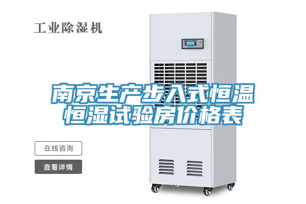 南京生產(chǎn)步入式恒溫恒濕試驗(yàn)房?jī)r(jià)格表