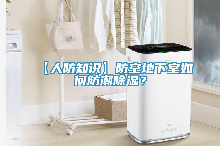 【人防知識(shí)】防空地下室如何防潮除濕？
