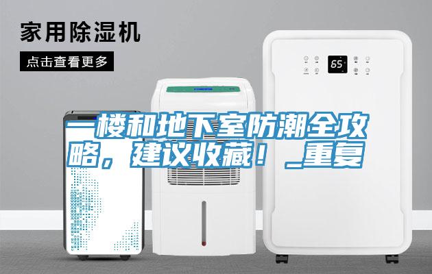 一樓和地下室防潮全攻略，建議收藏！_重復(fù)