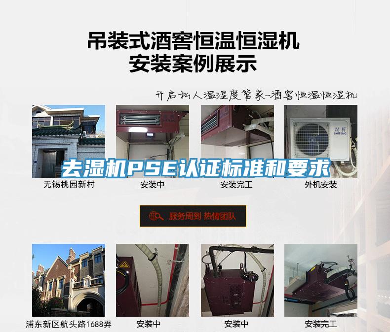 去濕機PSE認證標(biāo)準(zhǔn)和要求