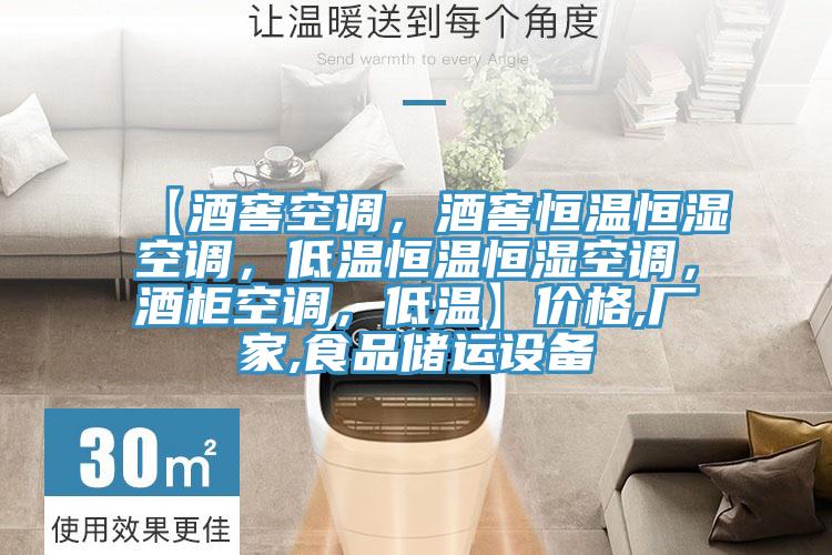 【酒窖空調，酒窖恒溫恒濕空調，低溫恒溫恒濕空調，酒柜空調，低溫】價格,廠家,食品儲運設備