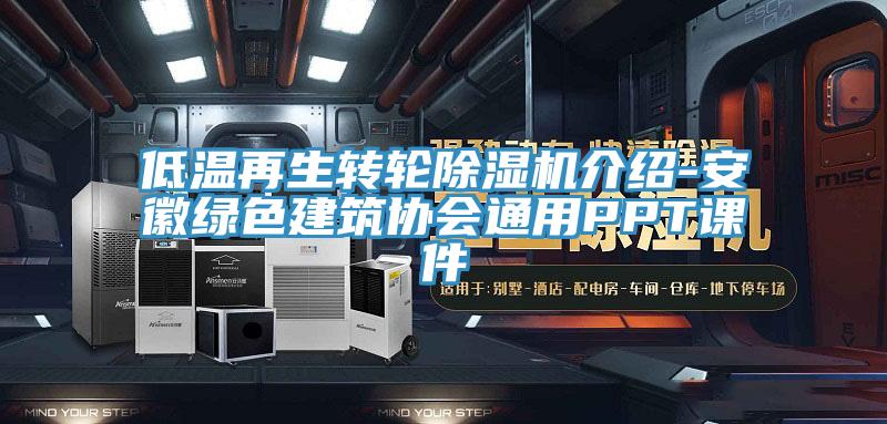 低溫再生轉(zhuǎn)輪除濕機(jī)介紹-安徽綠色建筑協(xié)會(huì)通用PPT課件