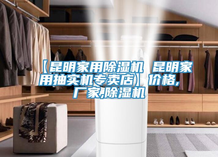 【昆明家用除濕機(jī) 昆明家用抽實(shí)機(jī)專賣店】?jī)r(jià)格,廠家,除濕機(jī)