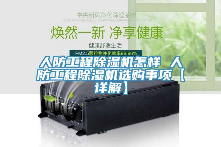 人防工程除濕機(jī)怎樣 人防工程除濕機(jī)選購事項(xiàng)【詳解】