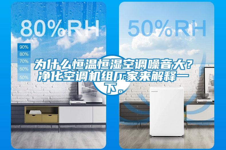 為什么恒溫恒濕空調(diào)噪音大？凈化空調(diào)機組廠家來解釋一下。
