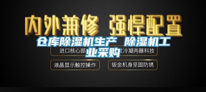 倉(cāng)庫(kù)除濕機(jī)生產(chǎn) 除濕機(jī)工業(yè)采購(gòu)