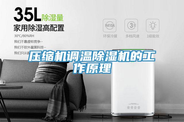 壓縮機(jī)調(diào)溫除濕機(jī)的工作原理