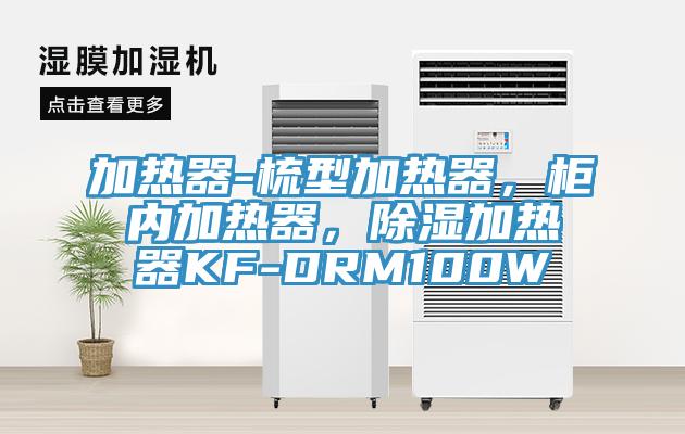 加熱器-梳型加熱器，柜內(nèi)加熱器，除濕加熱器KF-DRM100W