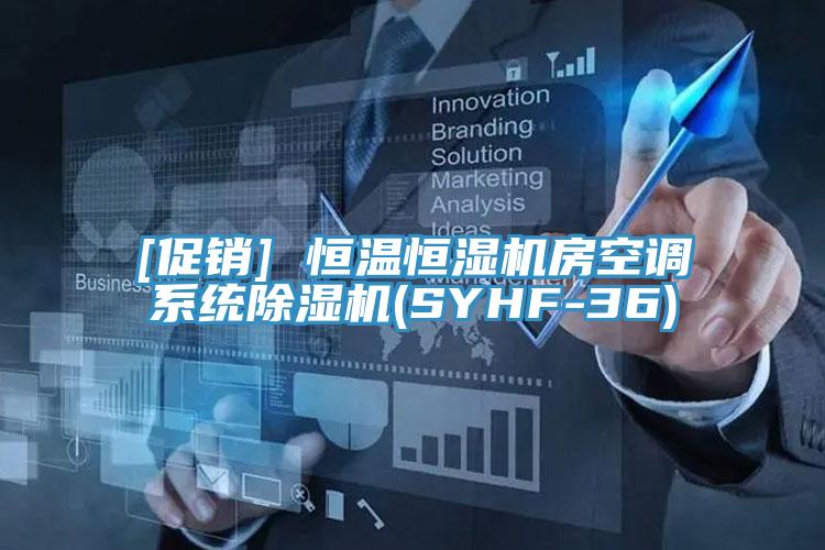 [促銷] 恒溫恒濕機房空調系統(tǒng)除濕機(SYHF-36)