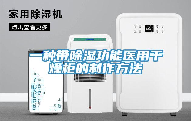一種帶除濕功能醫(yī)用干燥柜的制作方法