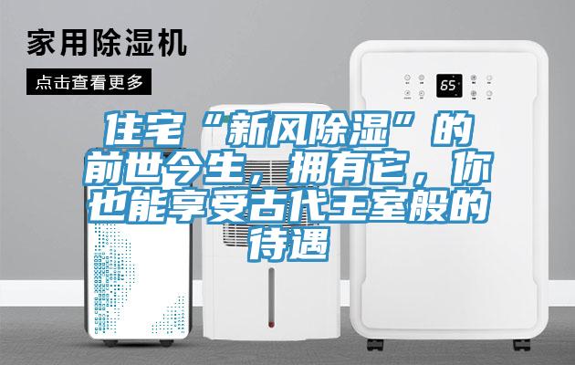 住宅“新風除濕”的前世今生，擁有它，你也能享受古代王室般的待遇