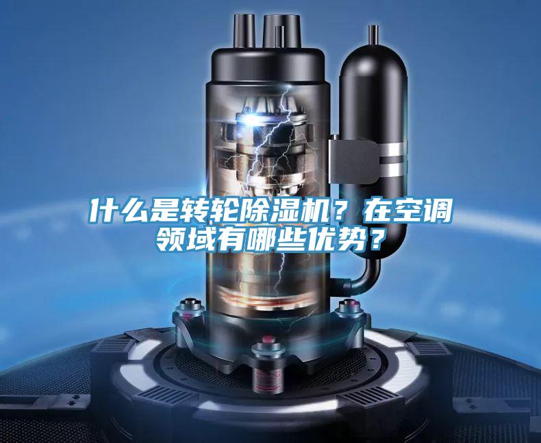 什么是轉(zhuǎn)輪除濕機？在空調(diào)領(lǐng)域有哪些優(yōu)勢？