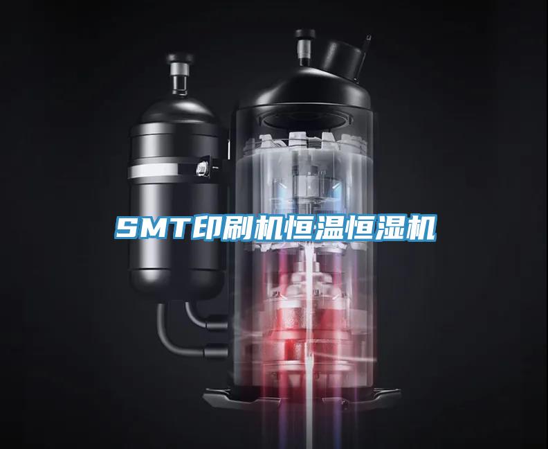SMT印刷機(jī)恒溫恒濕機(jī)