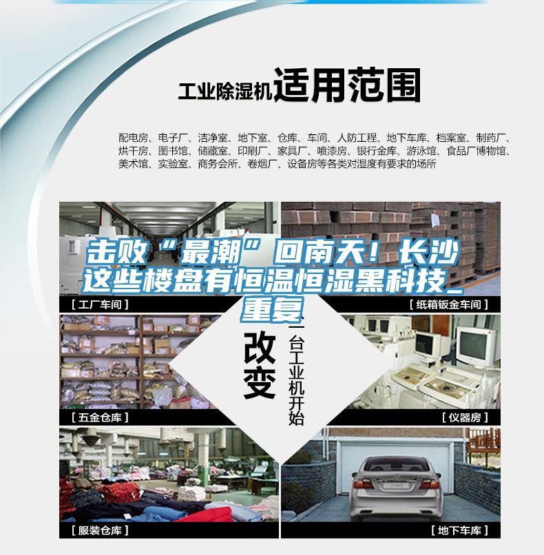 擊敗“最潮”回南天！長(zhǎng)沙這些樓盤(pán)有恒溫恒濕黑科技_重復(fù)
