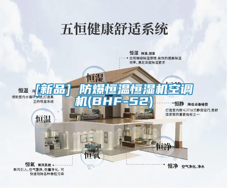 [新品] 防爆恒溫恒濕機空調(diào)機(BHF-52)