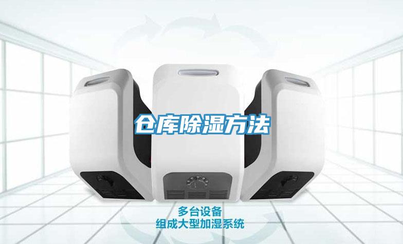 倉(cāng)庫(kù)除濕方法