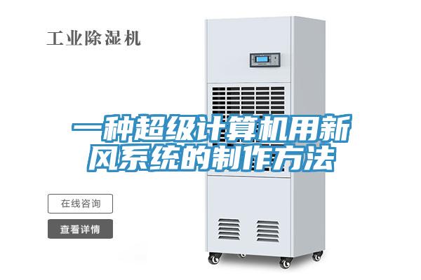 一種超級計(jì)算機(jī)用新風(fēng)系統(tǒng)的制作方法