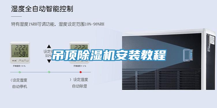 吊頂除濕機(jī)安裝教程