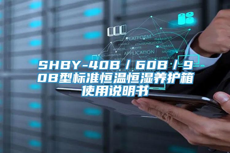 SHBY-40B／60B／90B型標(biāo)準(zhǔn)恒溫恒濕養(yǎng)護(hù)箱使用說(shuō)明書