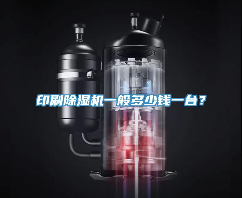 印刷除濕機(jī)一般多少錢一臺？