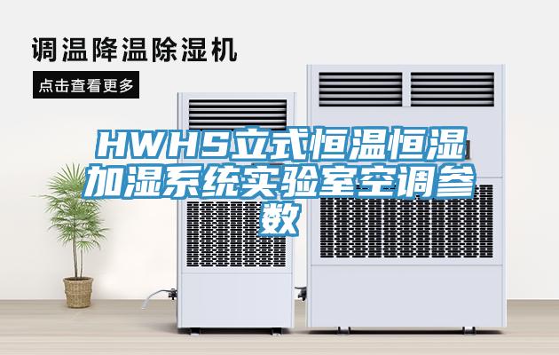 HWHS立式恒溫恒濕加濕系統(tǒng)實(shí)驗(yàn)室空調(diào)參數(shù)