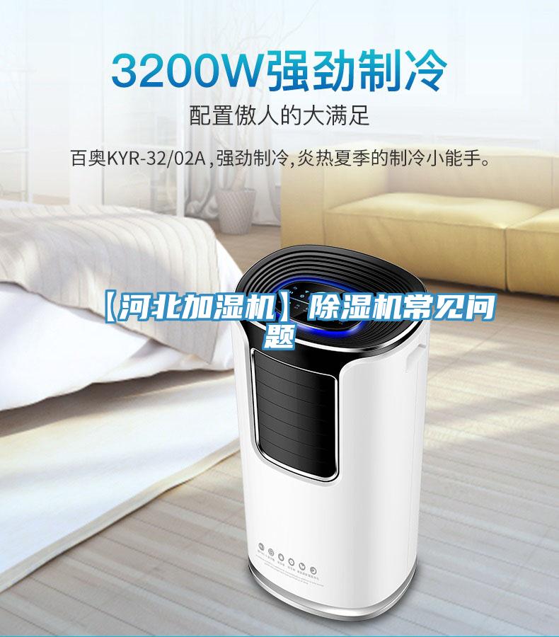 【河北加濕機(jī)】除濕機(jī)常見(jiàn)問(wèn)題