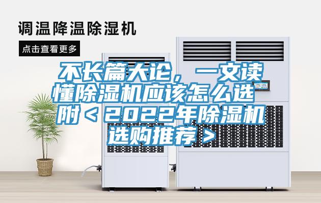 不長篇大論，一文讀懂除濕機應該怎么選 附＜2022年除濕機選購推薦＞