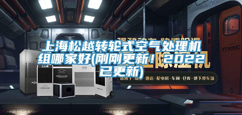 上海松越轉(zhuǎn)輪式空氣處理機(jī)組哪家好(剛剛更新！2022已更新)