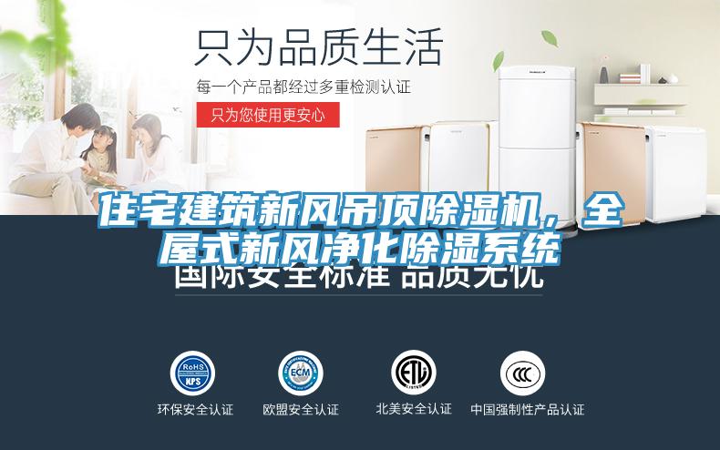 住宅建筑新風吊頂除濕機，全屋式新風凈化除濕系統(tǒng)