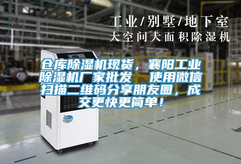 倉庫除濕機(jī)現(xiàn)貨，襄陽工業(yè)除濕機(jī)廠家批發(fā)  使用微信掃描二維碼分享朋友圈，成交更快更簡單！