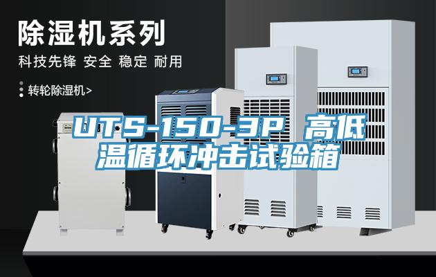 UTS-150-3P 高低溫循環(huán)沖擊試驗箱