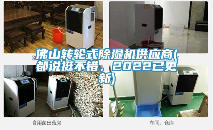 佛山轉(zhuǎn)輪式除濕機(jī)供應(yīng)商(都說挺不錯，2022已更新)