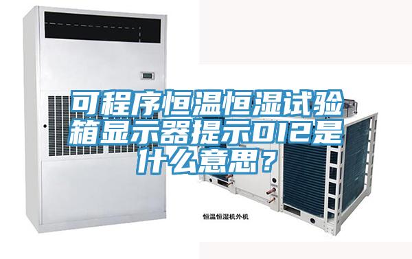 可程序恒溫恒濕試驗箱顯示器提示DI2是什么意思？