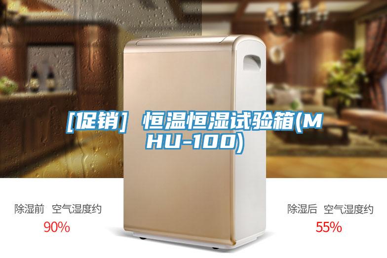 [促銷] 恒溫恒濕試驗箱(MHU-100)