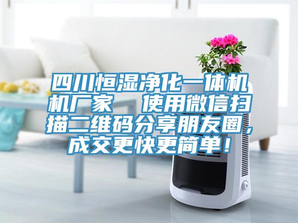 四川恒濕凈化一體機機廠家  使用微信掃描二維碼分享朋友圈，成交更快更簡單！
