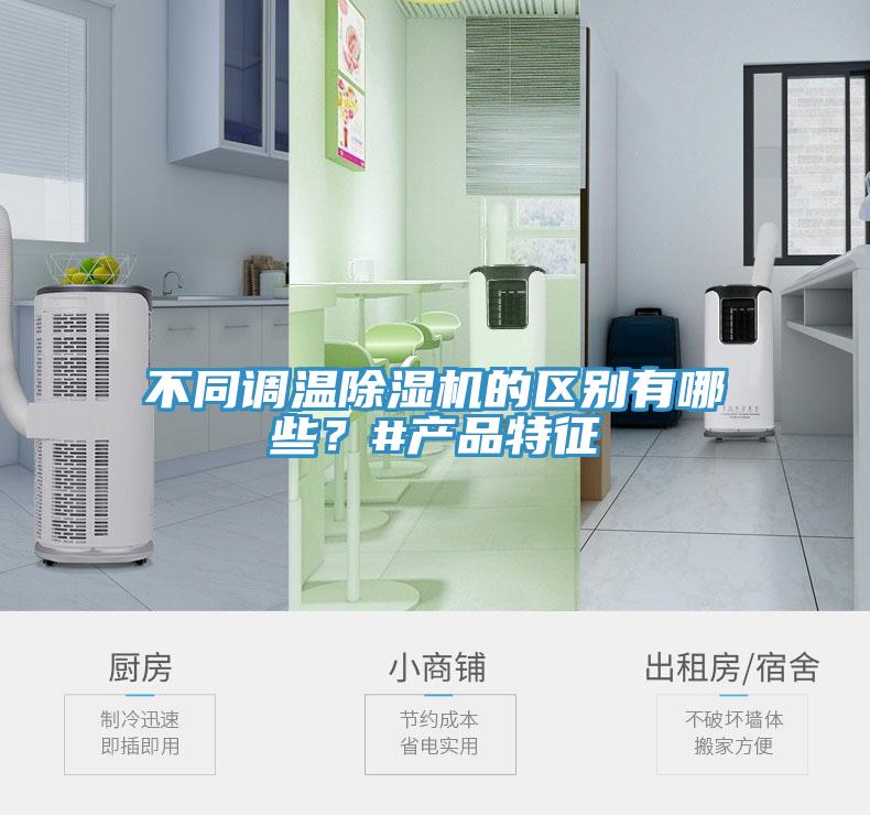 不同調(diào)溫除濕機(jī)的區(qū)別有哪些？#產(chǎn)品特征