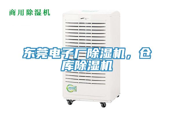 東莞電子廠除濕機(jī)，倉(cāng)庫(kù)除濕機(jī)