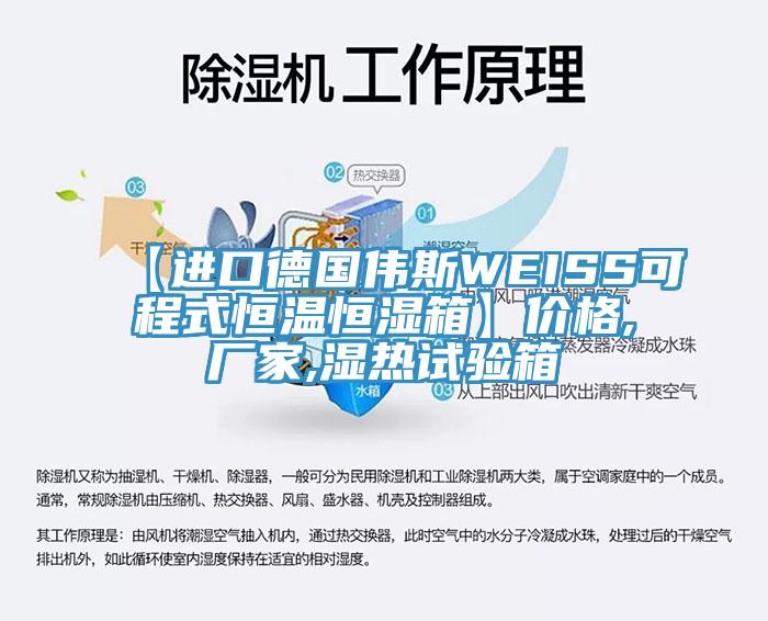 【進(jìn)口德國偉斯WEISS可程式恒溫恒濕箱】?jī)r(jià)格,廠家,濕熱試驗(yàn)箱