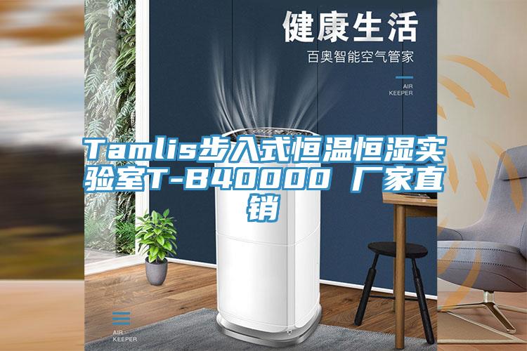 Tamlis步入式恒溫恒濕實(shí)驗(yàn)室T-B40000 廠家直銷