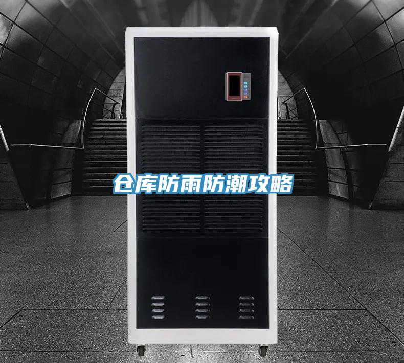 倉(cāng)庫(kù)防雨防潮攻略