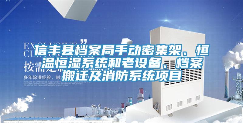 信豐縣檔案局手動(dòng)密集架、恒溫恒濕系統(tǒng)和老設(shè)備、檔案搬遷及消防系統(tǒng)項(xiàng)目
