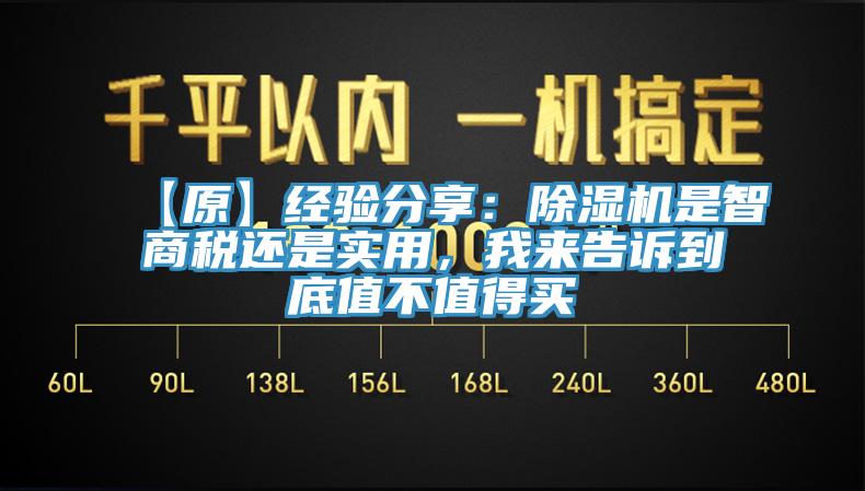 【原】經(jīng)驗(yàn)分享：除濕機(jī)是智商稅還是實(shí)用，我來告訴到底值不值得買