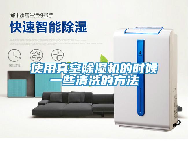 使用真空除濕機(jī)的時(shí)候一些清洗的方法