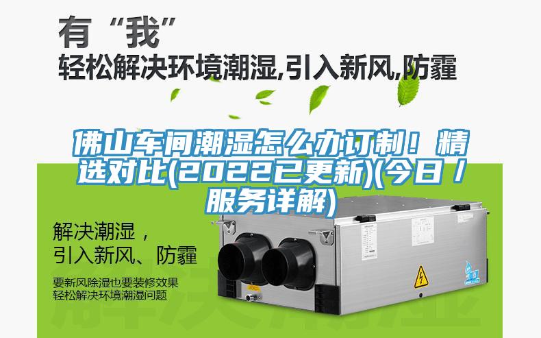 佛山車間潮濕怎么辦訂制！精選對(duì)比(2022已更新)(今日／服務(wù)詳解)