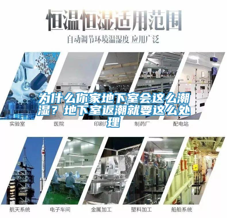 為什么你家地下室會(huì)這么潮濕？地下室返潮就要這么處理